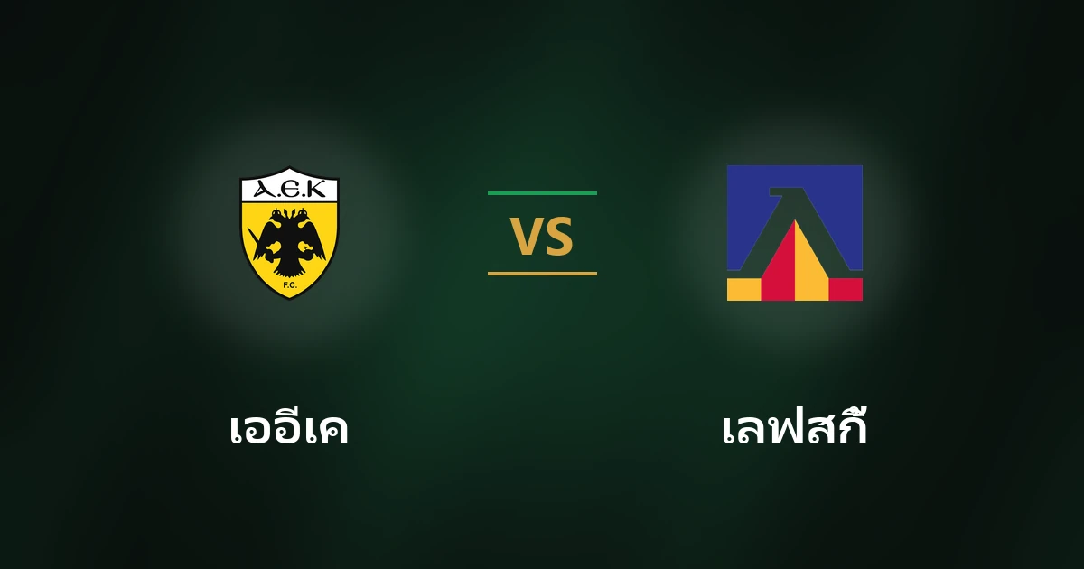 เออีเค เอเธนส์ vs เลฟสกี้ โซเฟีย