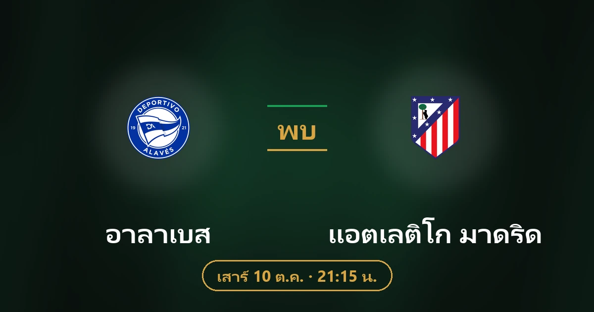 อาลาเบส พบ แอตเลติโก มาดริด