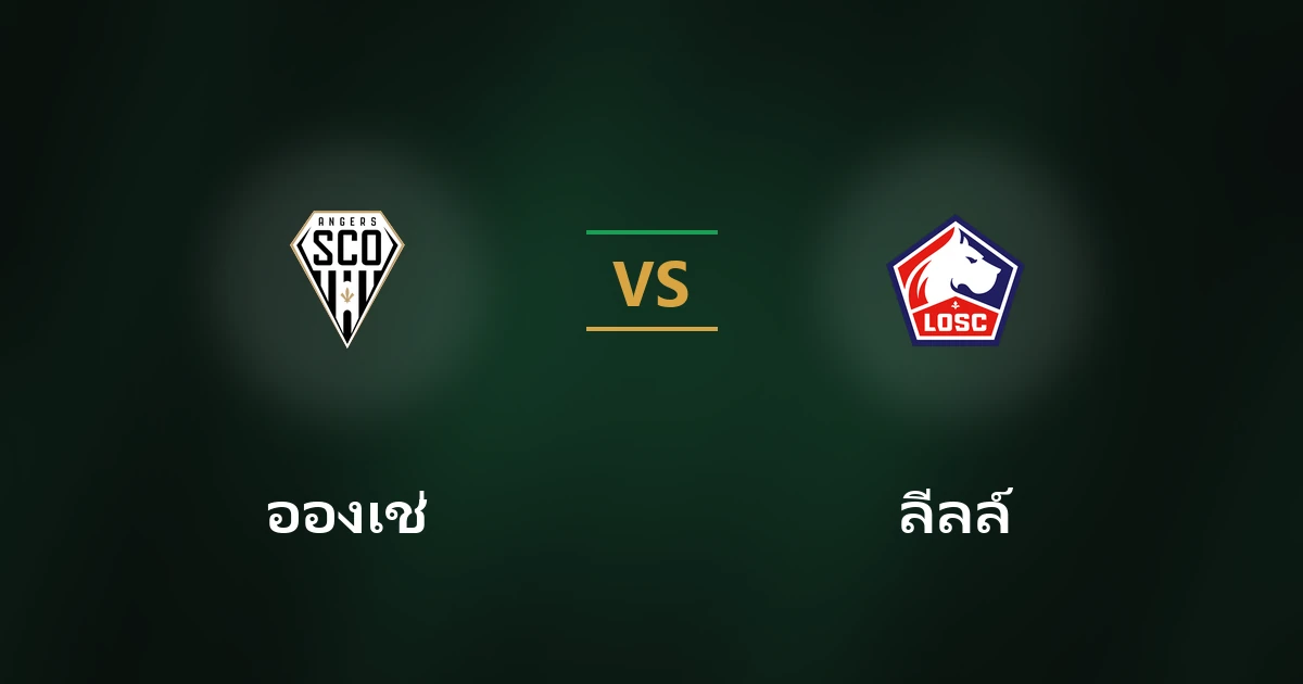 อองเช่ vs ลีลล์