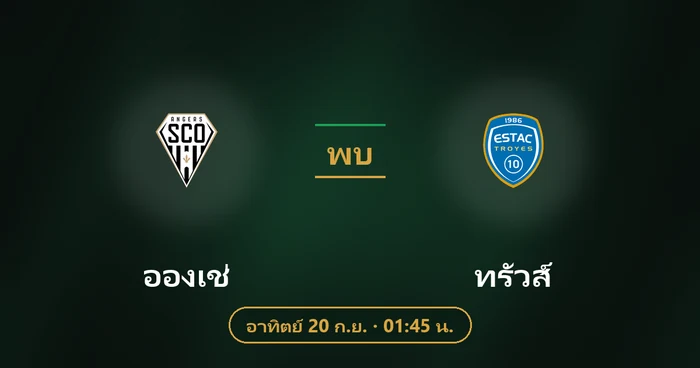 ปกบทวิเคราะห์ อองเช่ พบ ทรัวส์