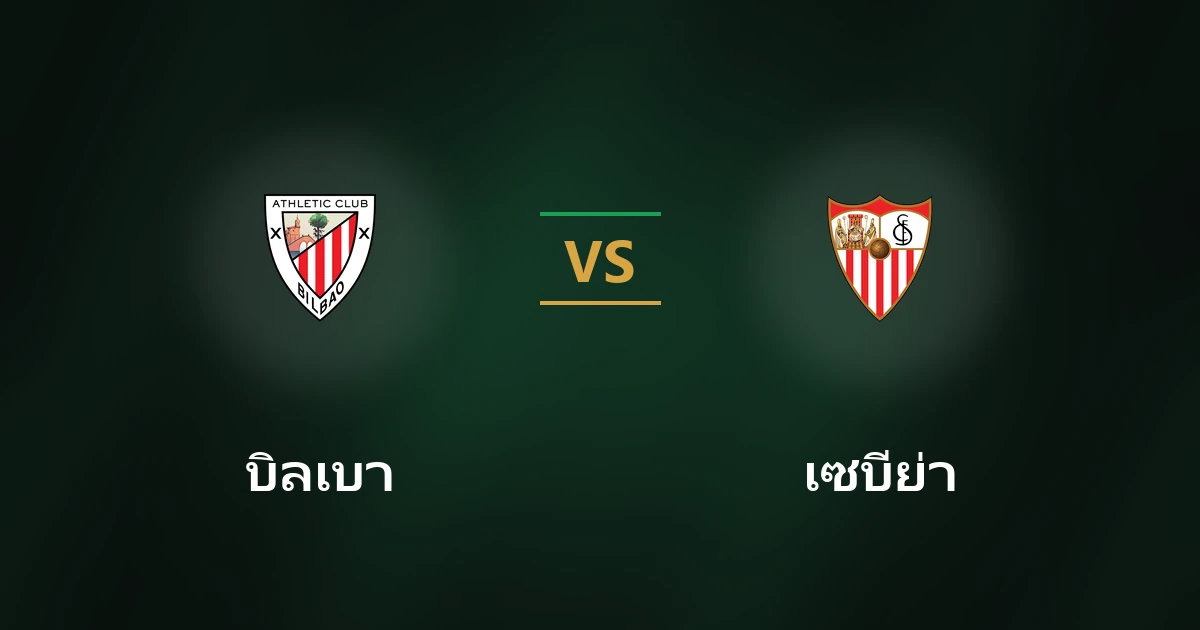 แอธเลติก บิลเบา vs เซบีย่า
