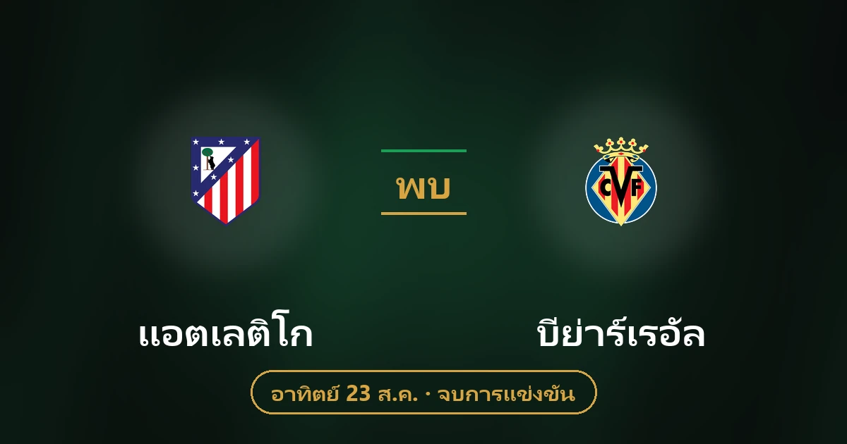 แอตเลติโก มาดริด vs บีย่าร์เรอัล วิเคราะห์บอล สถิติ