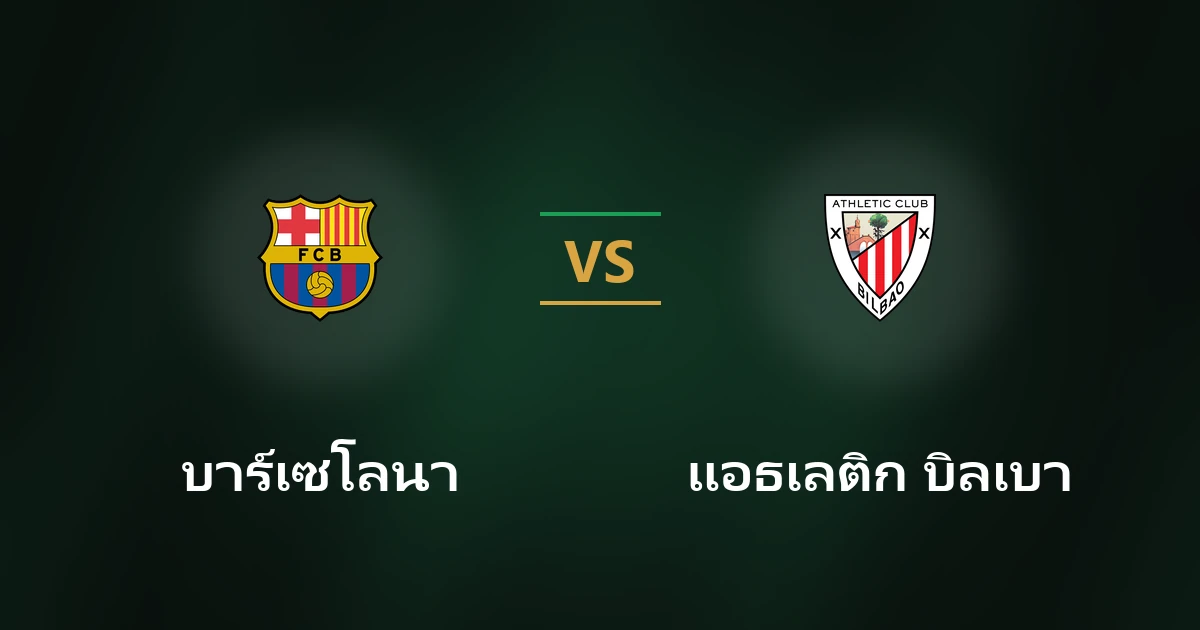 บาร์เซโลนา vs แอธเลติก บิลเบา