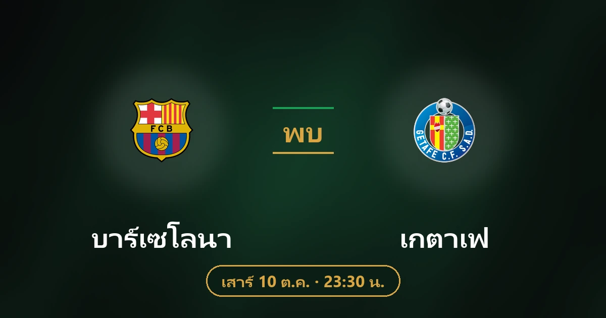 บาร์เซโลนา พบ เกตาเฟ่