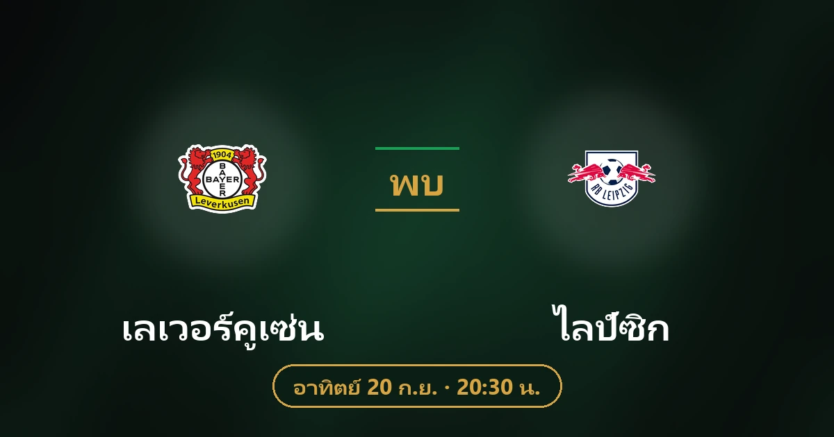 เลเวอร์คูเซ่น พบ ไลป์ซิก