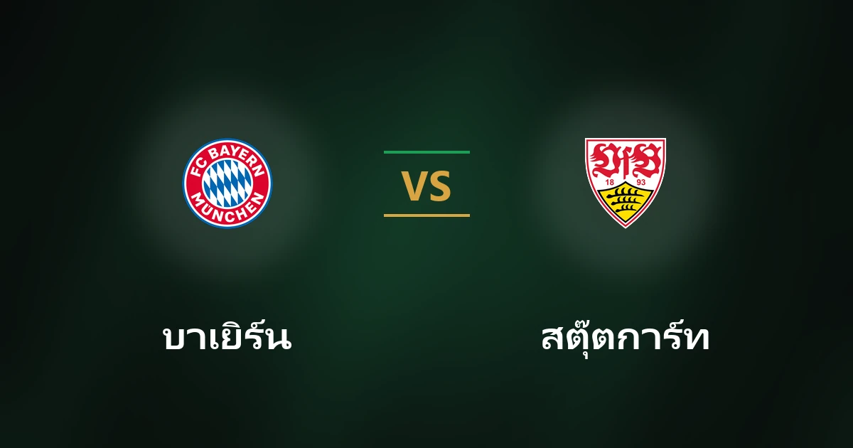 บาเยิร์น vs สตุ๊ตการ์ท