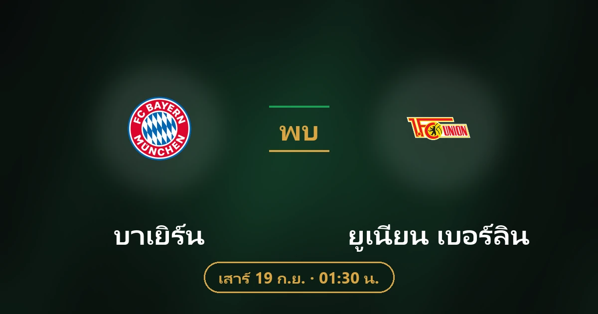 บาเยิร์น พบ ยูเนี่ยน เบอร์ลิน