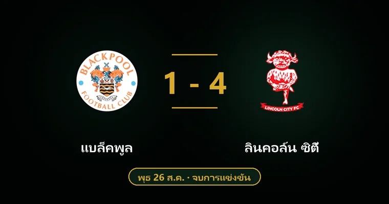 ปกบทวิเคราะห์ แบล็คพูล พบ ลินคอล์น ซิตี้