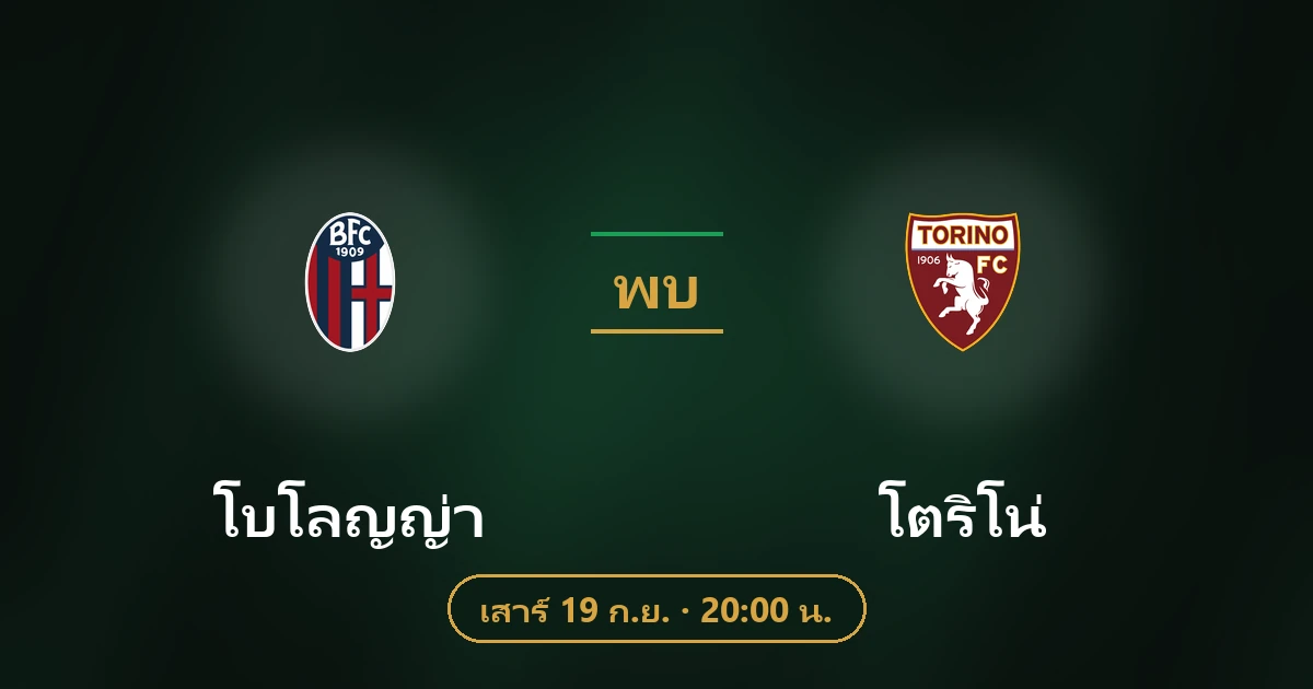 โบโลญญ่า พบ โตริโน่