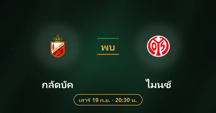 ปกบทวิเคราะห์ กลัดบัค พบ ไมนซ์