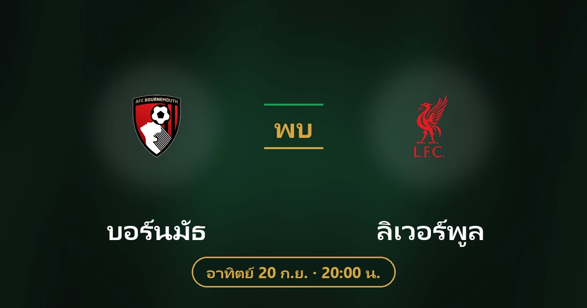 บอร์นมัธ พบ ลิเวอร์พูล