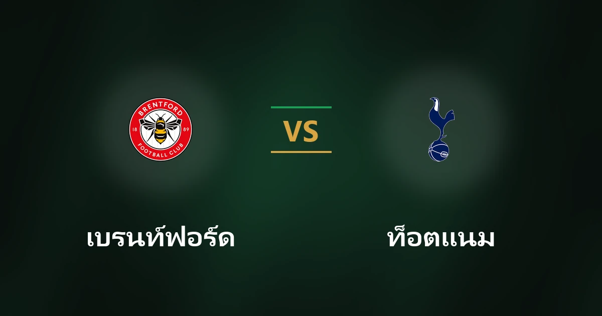 เบรนท์ฟอร์ด vs ท็อตแนม