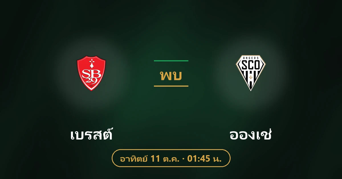 เบรสต์ พบ อองเช่