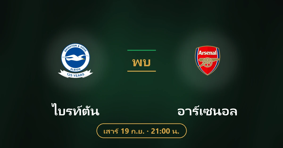 ไบรท์ตัน พบ อาร์เซนอล