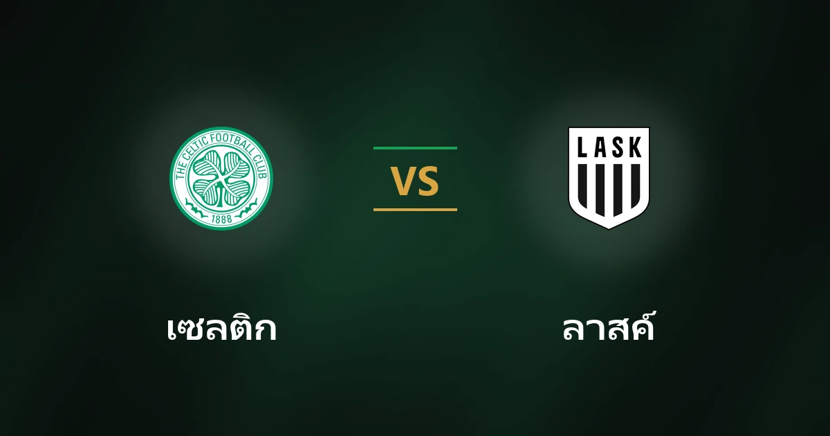 เซลติก vs ลาสค์