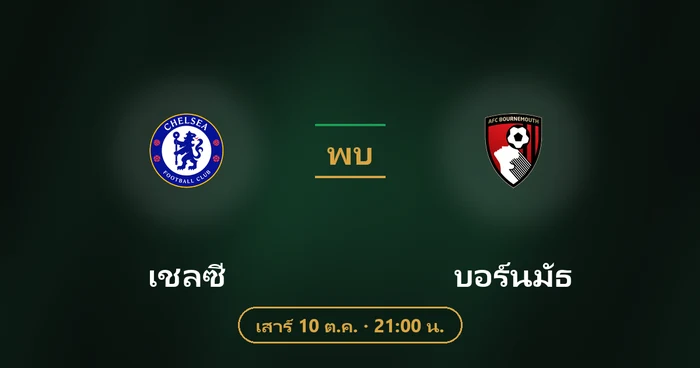 ปกบทวิเคราะห์ เชลซี พบ บอร์นมัธ