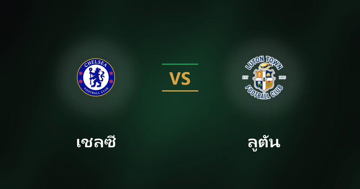 เชลซี vs ลูตัน
