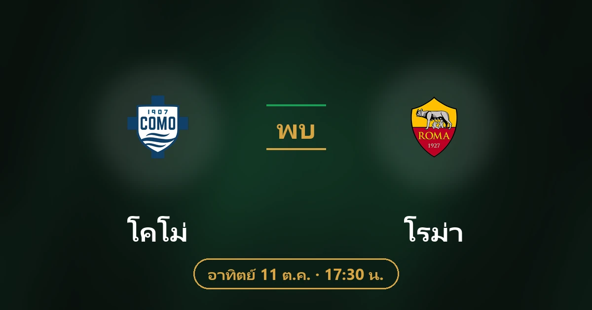 โคโม่ พบ โรม่า