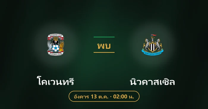 ปกบทวิเคราะห์ โคเวนทรี พบ นิวคาสเซิล