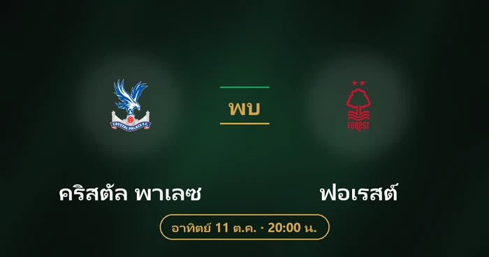 ปกบทวิเคราะห์ คริสตัล พาเลซ พบ ฟอเรสต์