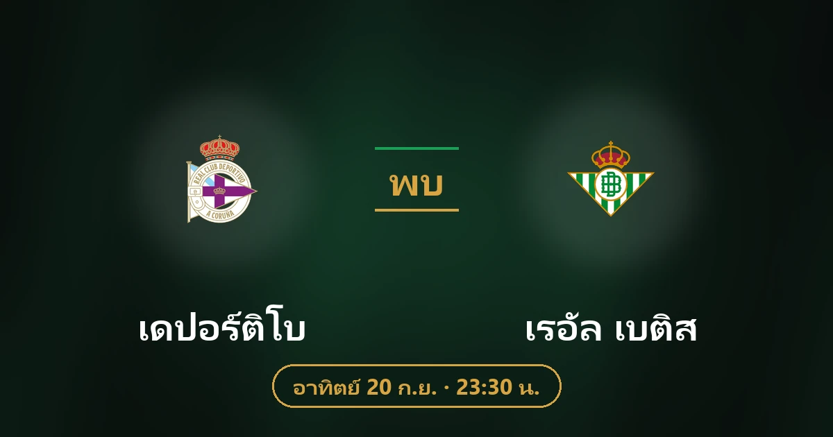 เดปอร์ติโบ พบ เรอัล เบติส