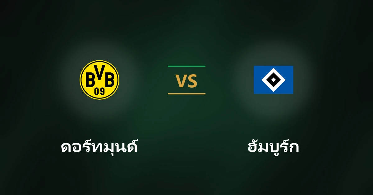 ดอร์ทมุนด์ vs ฮัมบูร์ก