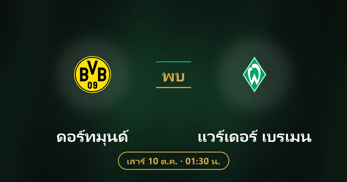 ดอร์ทมุนด์ พบ แวร์เดอร์ เบรเมน