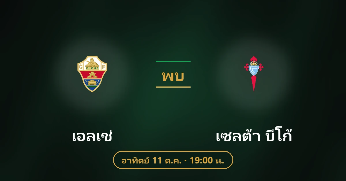เอลเช่ พบ เซลต้า บีโก้