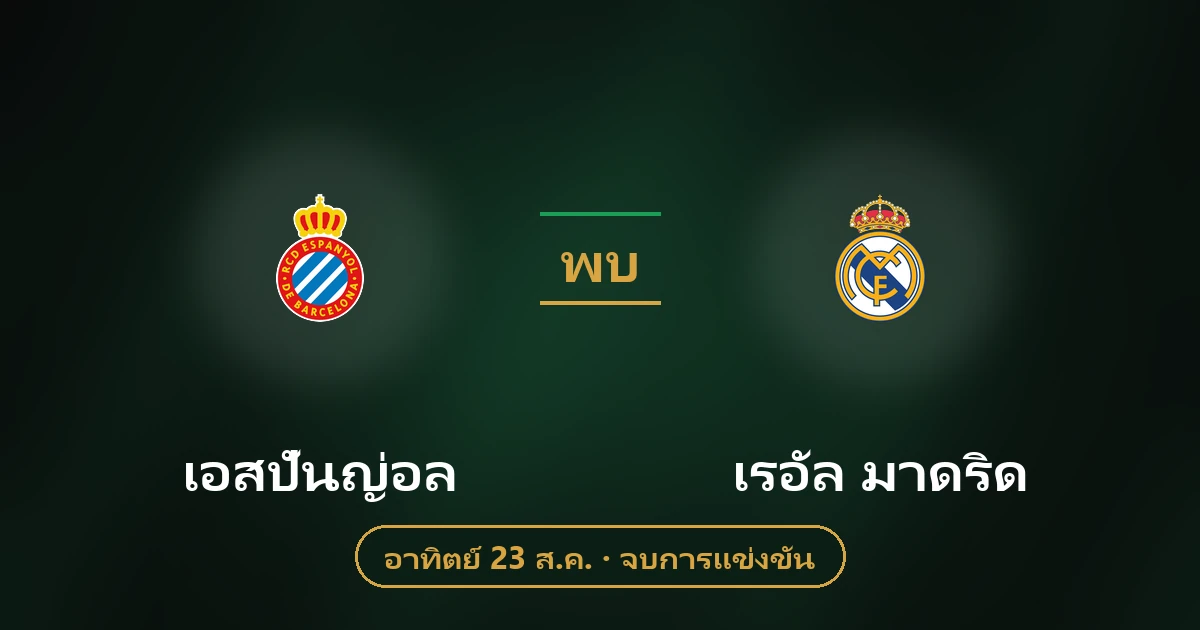 เอสปันญ่อล พบ เรอัล มาดริด: วิเคราะห์บอลลาลีกา