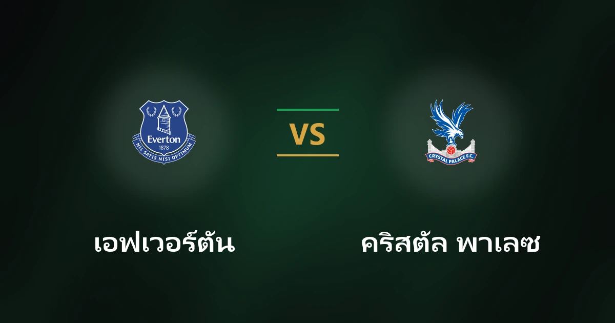 เอฟเวอร์ตัน พบ คริสตัล พาเลซ