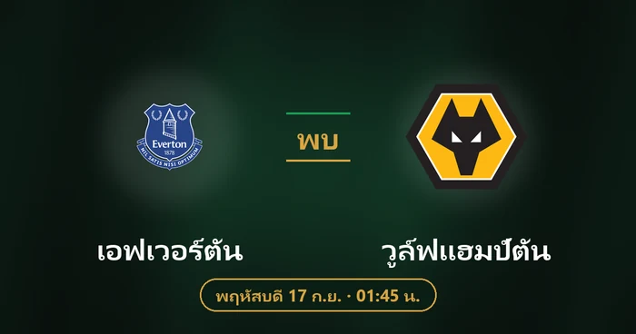 ปกบทวิเคราะห์ เอฟเวอร์ตัน พบ วูล์ฟแฮมป์ตัน