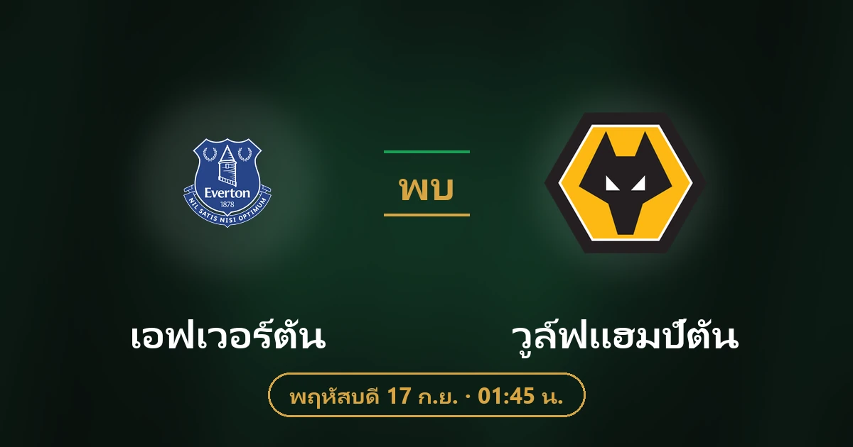 เอฟเวอร์ตัน พบ วูล์ฟแฮมป์ตัน
