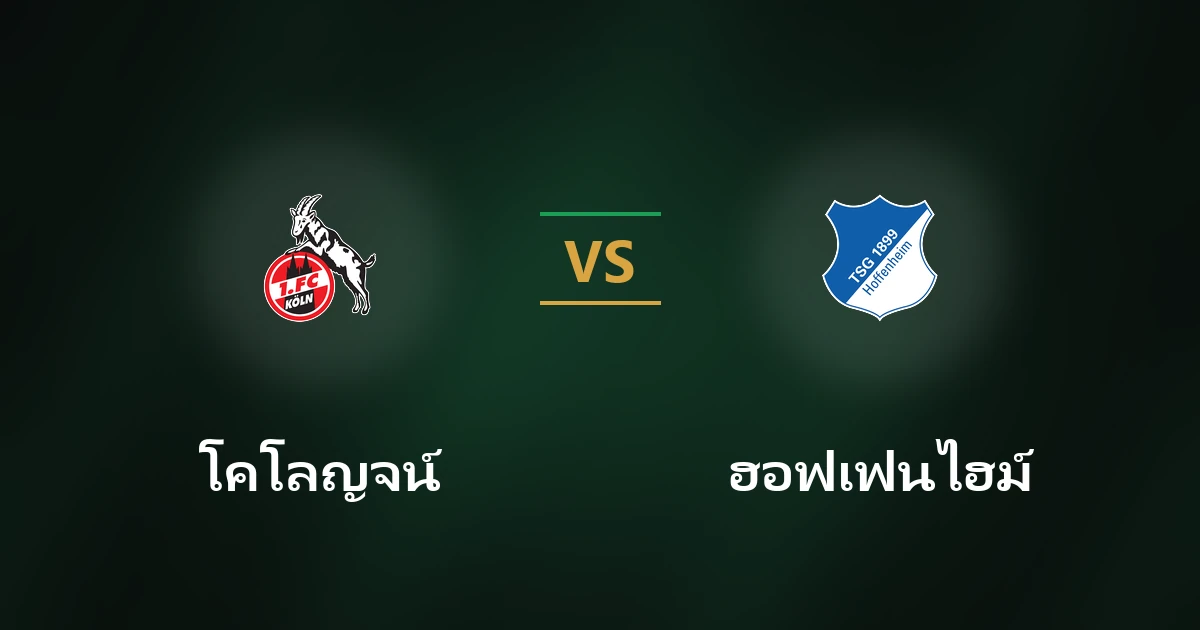 โคโลญจน์ พบ ฮอฟเฟ่นไฮม์