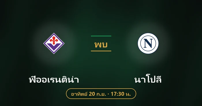 ปกบทวิเคราะห์ ฟิออเรนติน่า พบ นาโปลี