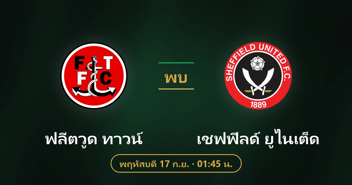 ฟลีตวูด ทาวน์ พบ เชฟฟิลด์ ยูไนเต็ด