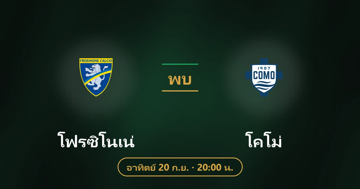 โฟรซิโนเน่ พบ โคโม่