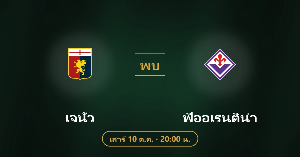เจนัว พบ ฟิออเรนติน่า