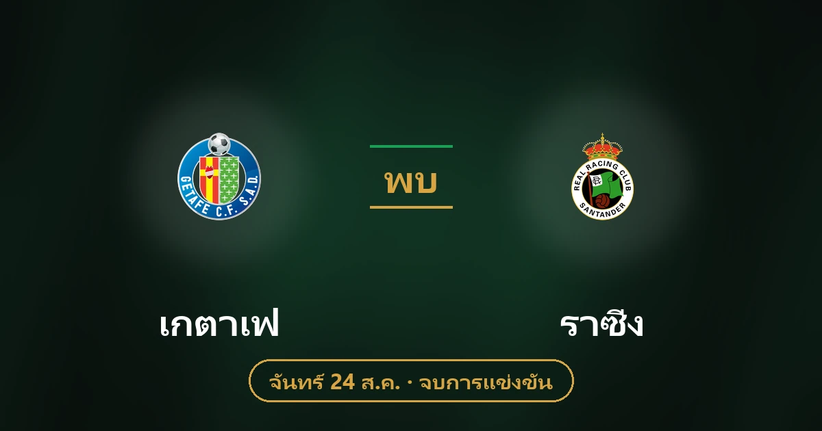 เกตาเฟ่ vs ราซิ่ง ซานตานเดร์ วิเคราะห์บอล สถิติ ฟอร์ม