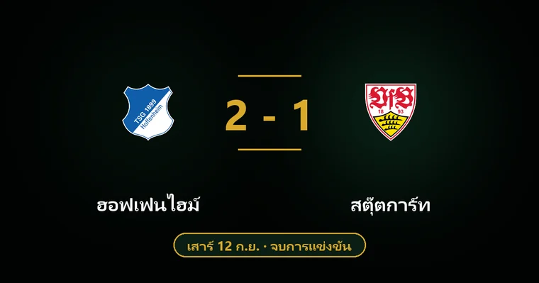 ปกบทวิเคราะห์ ฮอฟเฟ่นไฮม์ พบ สตุ๊ตการ์ท
