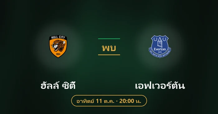 ปกบทวิเคราะห์ ฮัลล์ ซิตี้ พบ เอฟเวอร์ตัน