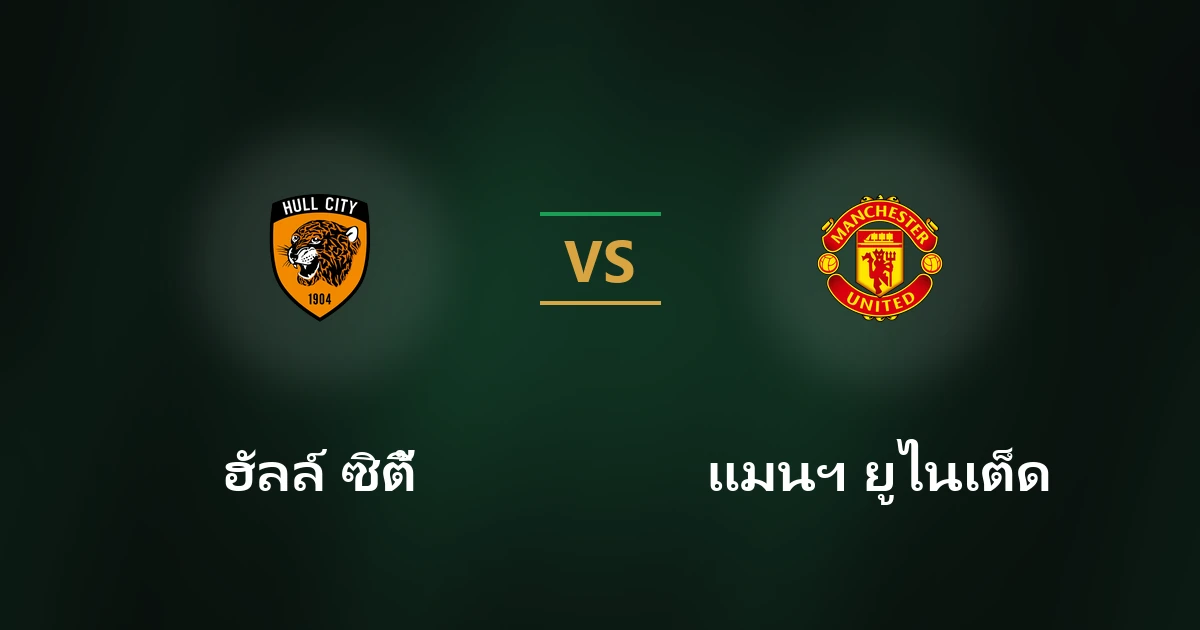 ฮัลล์ ซิตี้ vs แมนฯ ยูไนเต็ด
