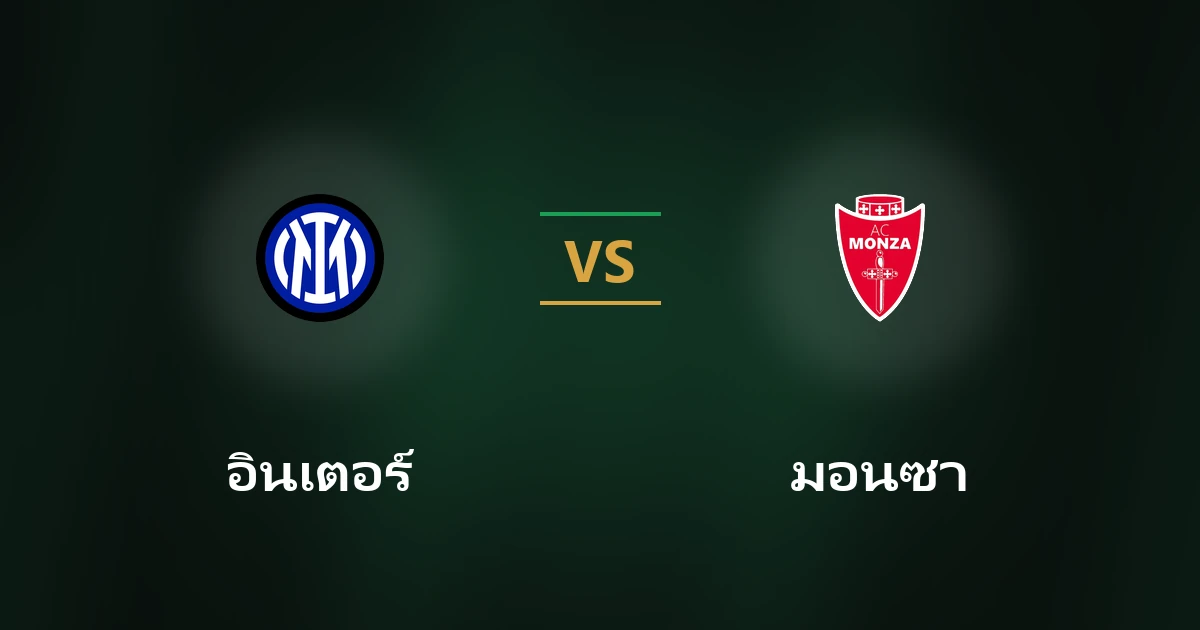 อินเตอร์ vs มอนซา