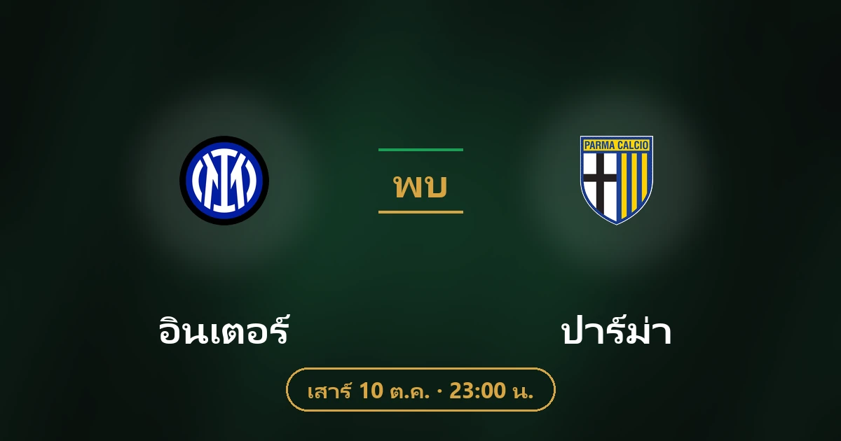อินเตอร์ พบ ปาร์ม่า