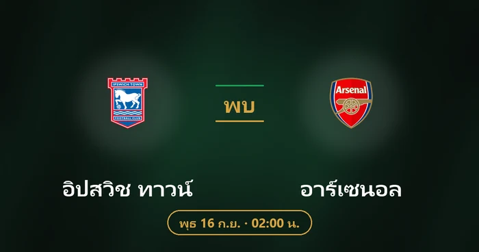 ปกบทวิเคราะห์ อิปสวิช ทาวน์ พบ อาร์เซนอล