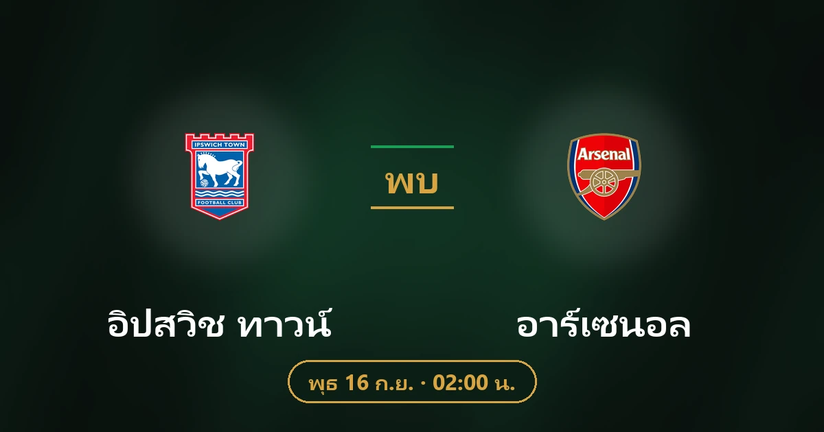 อิปสวิช ทาวน์ พบ อาร์เซนอล