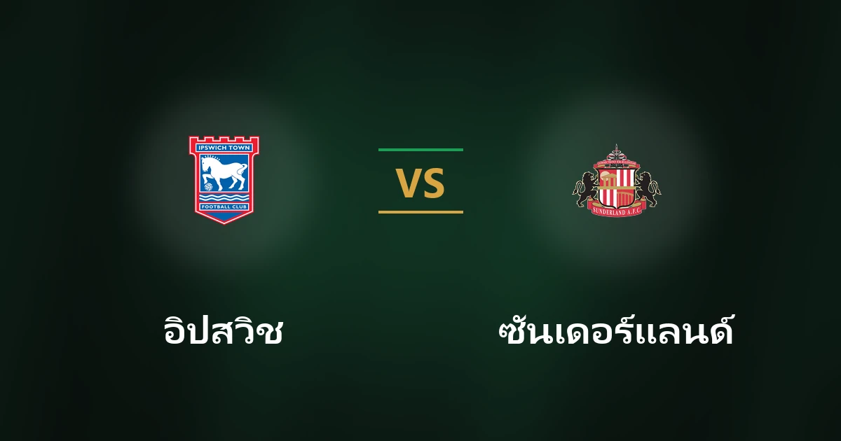 อิปสวิช ทาวน์ พบ ซันเดอร์แลนด์