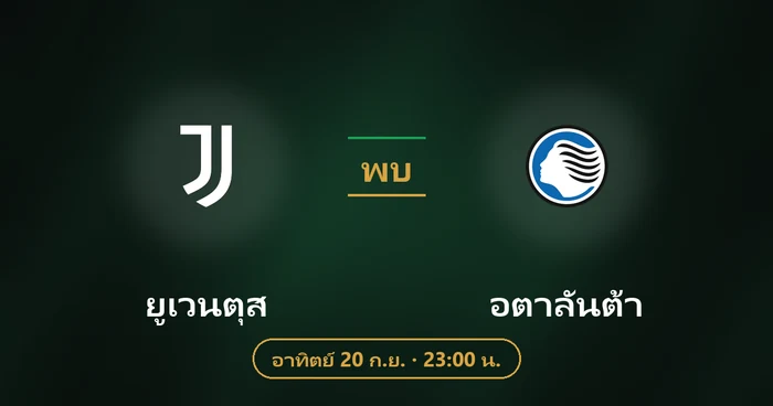 ปกบทวิเคราะห์ ยูเวนตุส พบ อตาลันต้า
