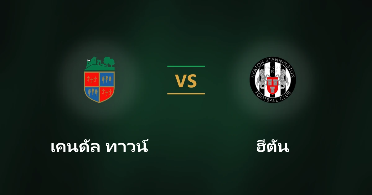 เคนดัล ทาวน์ vs ฮีตัน สแตนนิงตัน