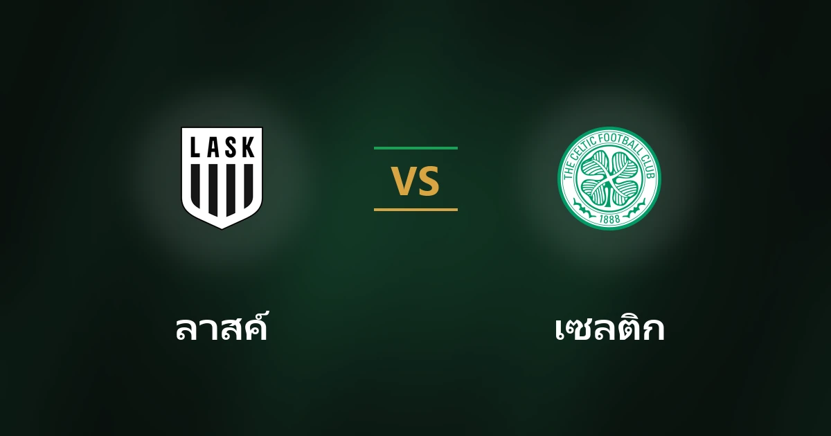 ลาสค์ vs เซลติก