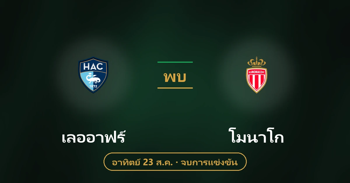 เลออาฟร์ พบ โมนาโก: วิเคราะห์บอลลีกเอิงล่าสุด สถิติทีม